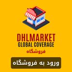 دی اچ ال مارکت