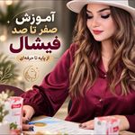 آموزش تخصصی فیشیال و پاکسازی پوست