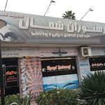 رستوران شمال