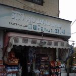 سوپرمارکت داود آبادی