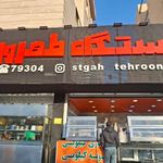 طهرون فلافل
