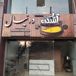 رستوران اکبر جوجه