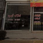 املاک صدف