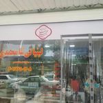 لبنیات شامحمدی