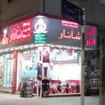 شانار