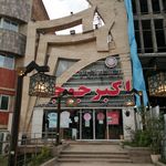 رستوران اکبر جوجه