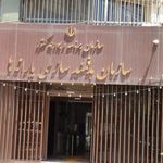 سازمان هدفمندی یارانه ها