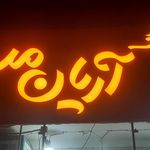 پوشاک پارس مد