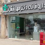 داروخانه شبانه روزی دکتر قنبری