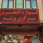 لوازم التحریر مرکزی پرند