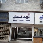 املاک اسکان