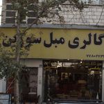 گالری سورین