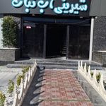 شیرینی آب نبات شعبه درختی