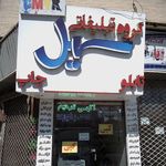 گروه تبلیغاتی سهیل