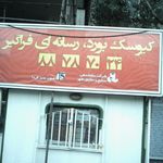 دکه اجاقی