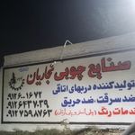 تولیدی مبلمان آذر چوب