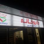 داروخانه دکتر شمسایی