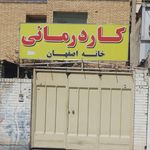 فیزیوتراپی امین (محسن رضایی)