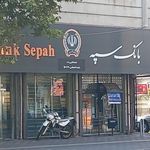 خودپرداز بانک سپه