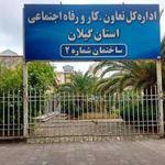 اداره کل تعاون,کار و رفاه اجتماعی استان گیلان