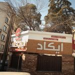 موسسه آموزش عالی آزاد ایکاد