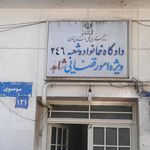 دادگستری کل استان