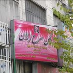 شرکت آب و فاضلاب