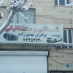صافکاری عباد
