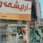 لوازم آرایشی روشا