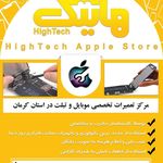 هایتک | مرکز اپل کرمان