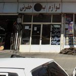 لوازم یدکی حضرتی