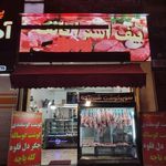 سوپر گوشت شیرپنجه
