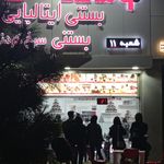 بستنی شاد،شعبه ائل گلی