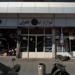 لوازم یدکی حضرتی