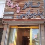 تالارپذیرایی پاسارگاد