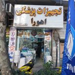 تجهیزات پزشکی اهورا