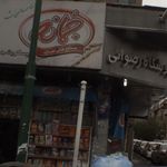 سوپرمارکت شفیعیان دریانی