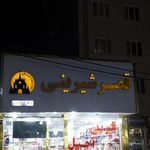شیرینی سرای حقیقت