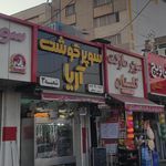 سوپر گوشت شیرپنجه