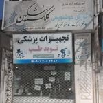 تجهیزات پزشکی اهورا