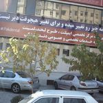 مرکز اورژانس تهران