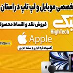 هایتک | مرکز اپل کرمان