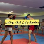 کیک بوکسینگ اصفهان(شاه نظری)