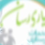 خدمات پرستاری و درمانی در منزل یاری رسان