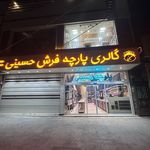 گالری پارچه حسینی
