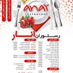 رستوران انار