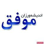 آموزشگاه علمی آزاد موفق