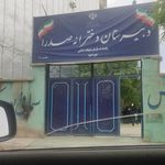 دبستان ابتدایی خلیج فارس/آزادگان