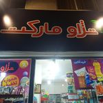 سوپر مارکت بابلسر