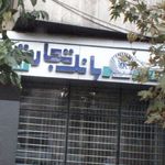 بانک دی شعبه کوی نصر